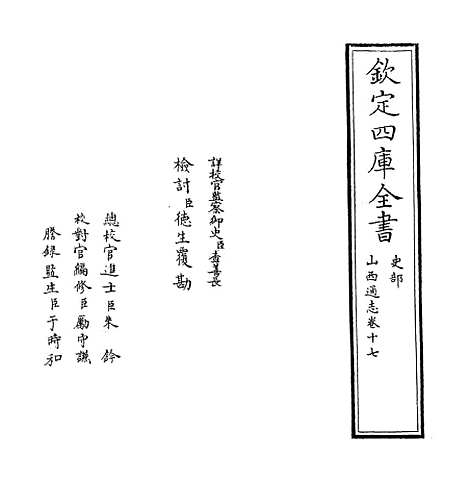 【山西通志】卷十七.pdf