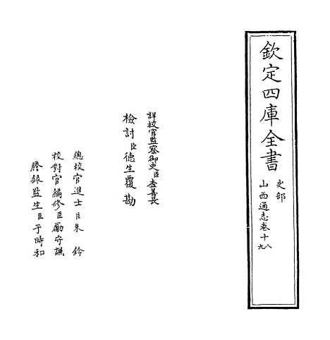 【山西通志】卷十八.pdf