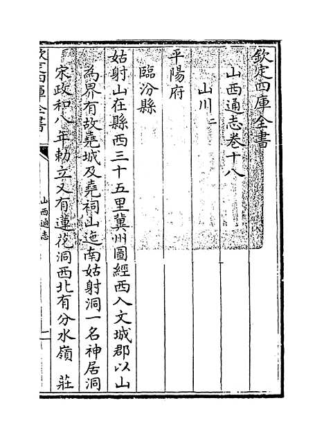 【山西通志】卷十八.pdf