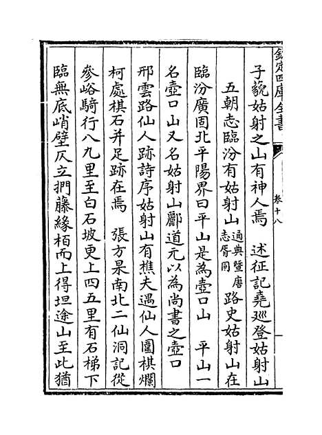 【山西通志】卷十八.pdf