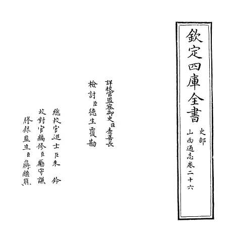 【山西通志】卷二十六.pdf