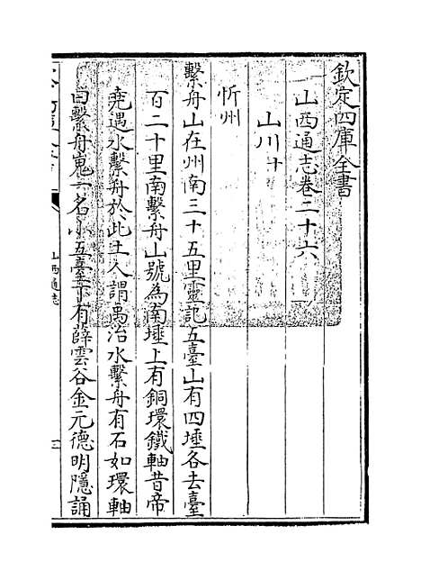 【山西通志】卷二十六.pdf