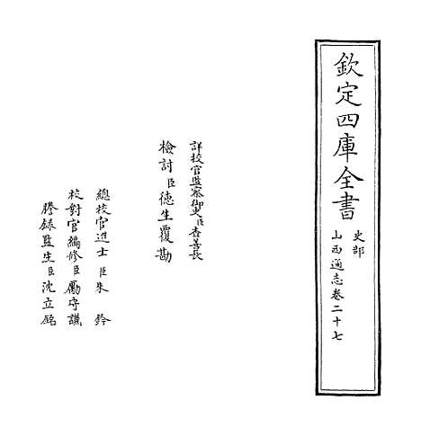 【山西通志】卷二十七.pdf