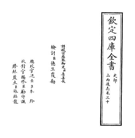 【山西通志】卷三十.pdf