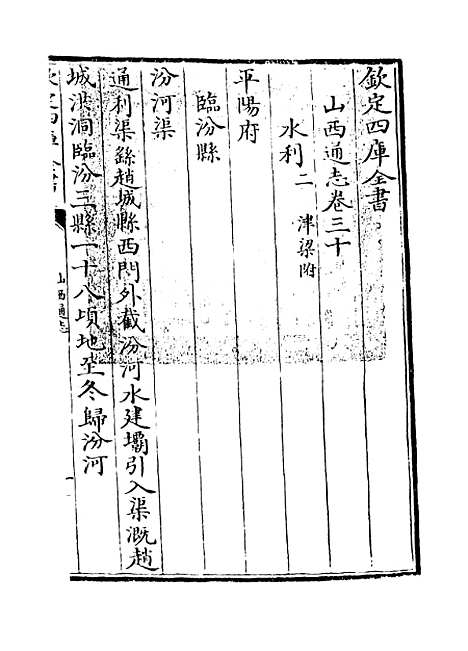 【山西通志】卷三十.pdf