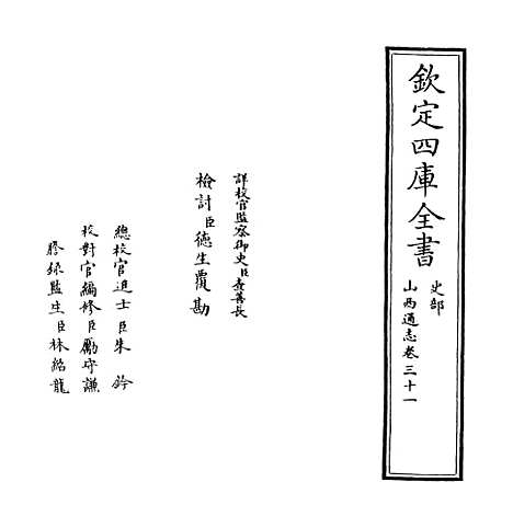 【山西通志】卷三十一.pdf