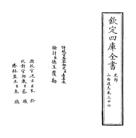 【山西通志】卷三十六.pdf