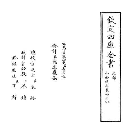 【山西通志】卷四十二至四十三.pdf