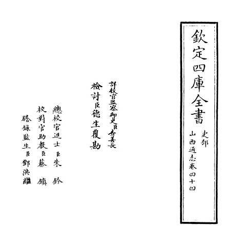 【山西通志】卷四十四.pdf