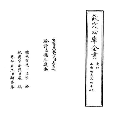 【山西通志】卷四十五.pdf