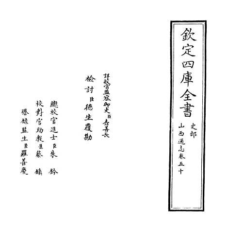 【山西通志】卷五十.pdf