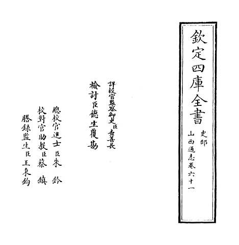 【山西通志】卷六十一.pdf