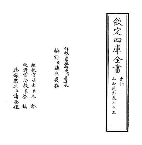 【山西通志】卷六十三.pdf