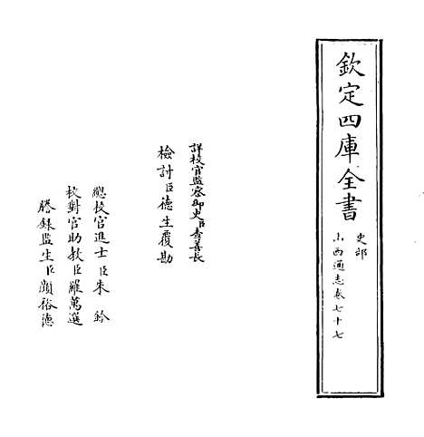 【山西通志】卷七十七.pdf