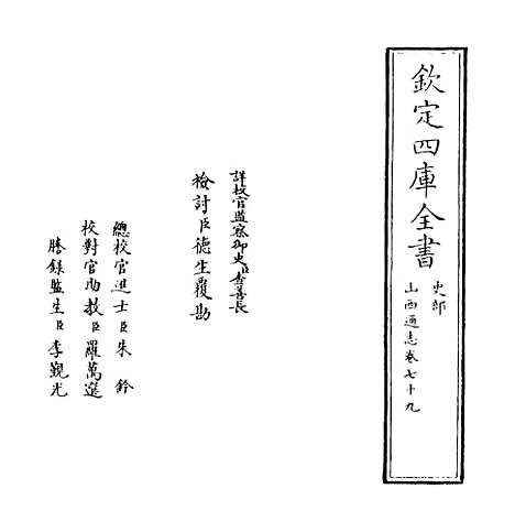 【山西通志】卷七十九.pdf