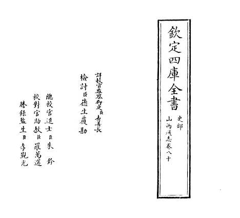 【山西通志】卷八十.pdf