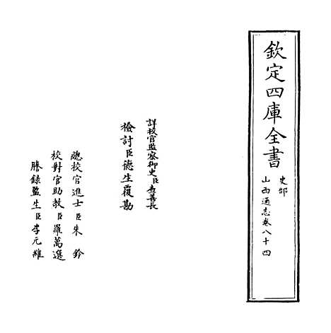 【山西通志】卷八十四.pdf