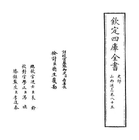 【山西通志】卷八十五.pdf