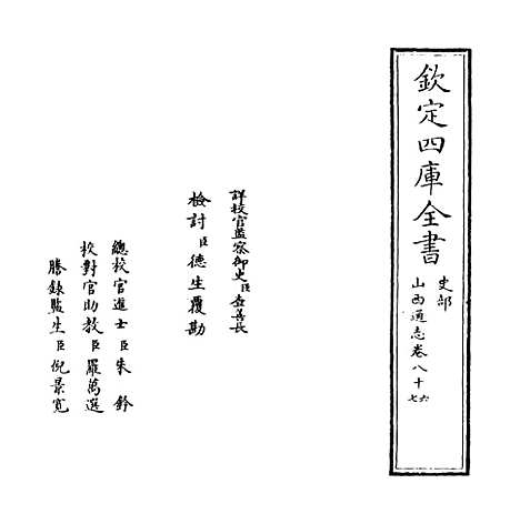 【山西通志】卷八十六至八十七.pdf