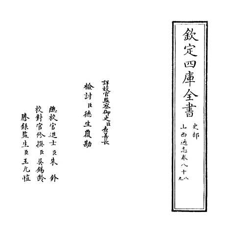 【山西通志】卷八十八至八十九.pdf