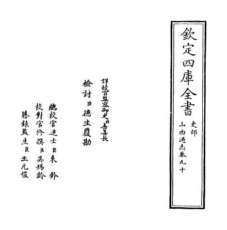 【山西通志】卷九十至九十一.pdf