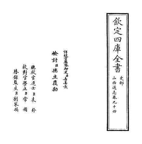 【山西通志】卷九十四至九十五.pdf