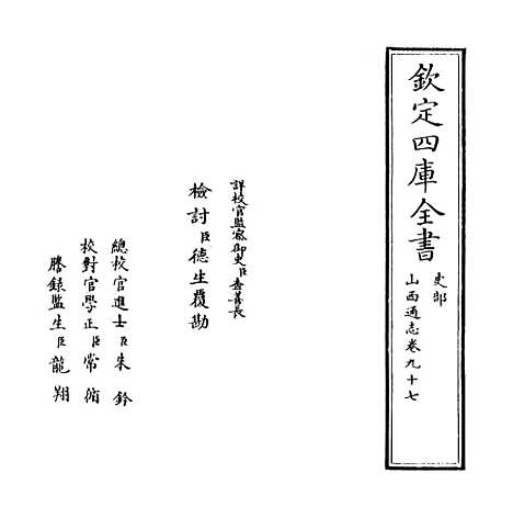 【山西通志】卷九十七.pdf