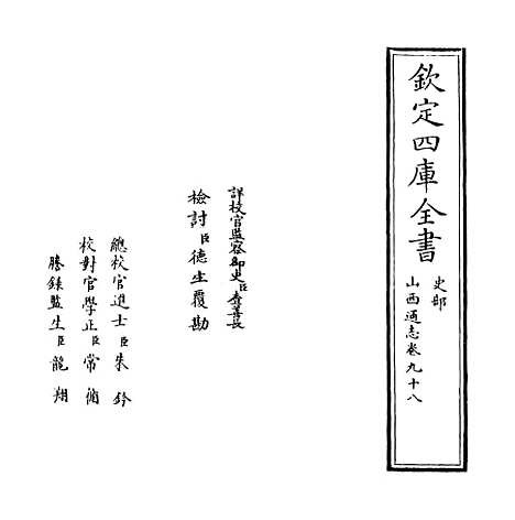 【山西通志】卷九十八.pdf