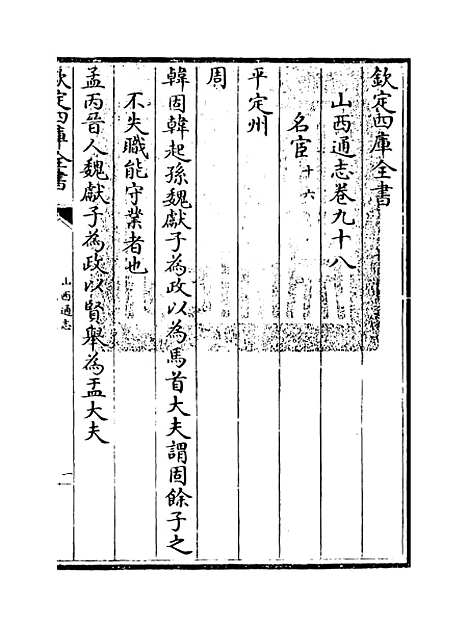 【山西通志】卷九十八.pdf