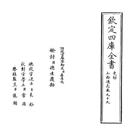 【山西通志】卷九十九.pdf