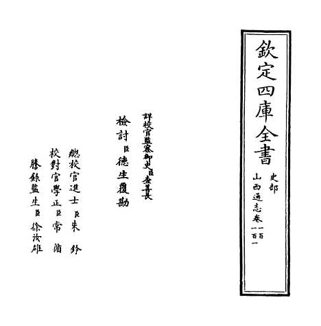 【山西通志】卷一百至一百一.pdf