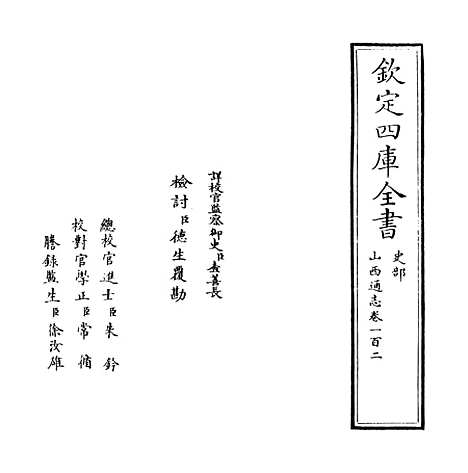 【山西通志】卷一百二至一百三.pdf