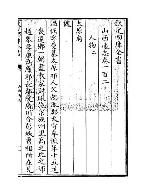 【山西通志】卷一百二至一百三.pdf