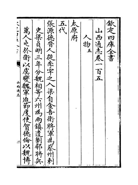 【山西通志】卷一百五至一百六.pdf