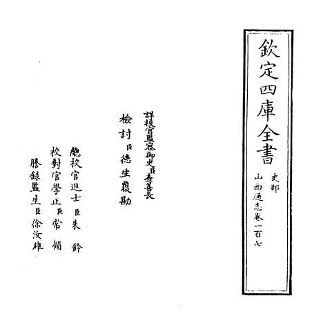 【山西通志】卷一百七.pdf