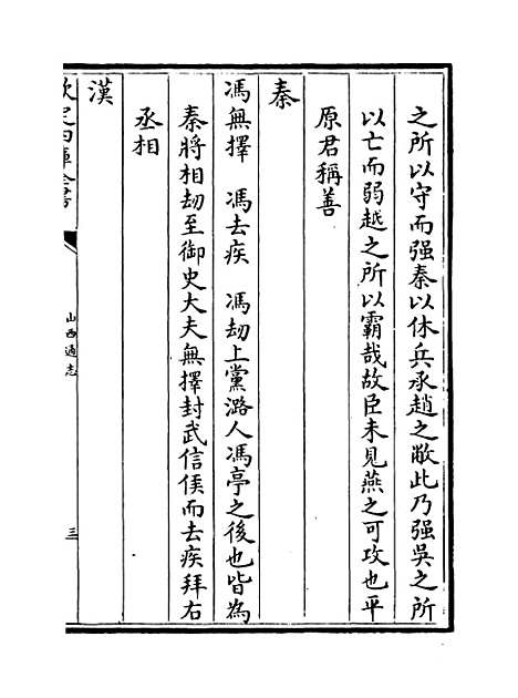 【山西通志】卷一百十二.pdf