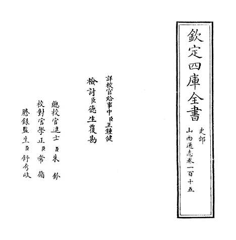 【山西通志】卷一百十五.pdf