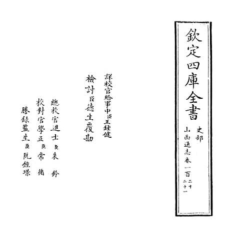 【山西通志】卷一百二十至一百二十一.pdf