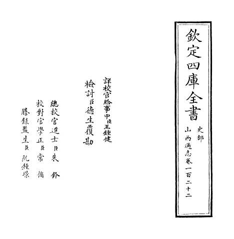 【山西通志】卷一百二十二.pdf