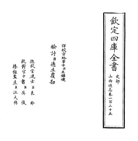 【山西通志】卷一百二十五.pdf