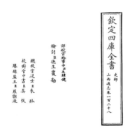 【山西通志】卷一百二十八.pdf