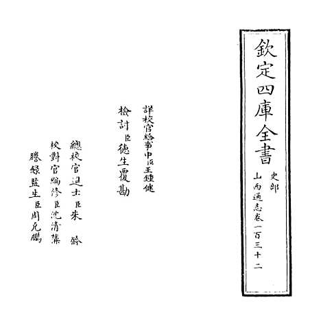 【山西通志】卷一百三十二.pdf