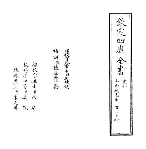 【山西通志】卷一百三十五至一百三十六.pdf