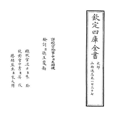 【山西通志】卷一百三十七.pdf