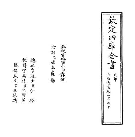 【山西通志】卷一百四十.pdf