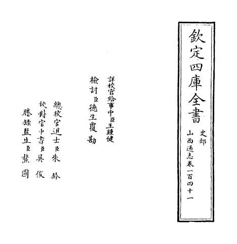 【山西通志】卷一百四十一.pdf