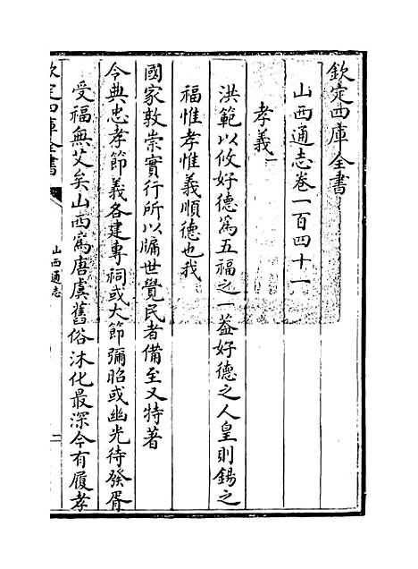 【山西通志】卷一百四十一.pdf