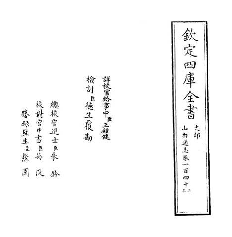 【山西通志】卷一百四十二至一百四十三.pdf