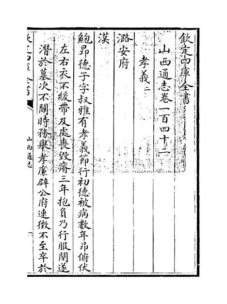 【山西通志】卷一百四十二至一百四十三.pdf