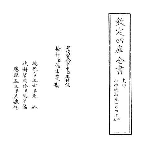 【山西通志】卷一百四十四至一百四十五.pdf